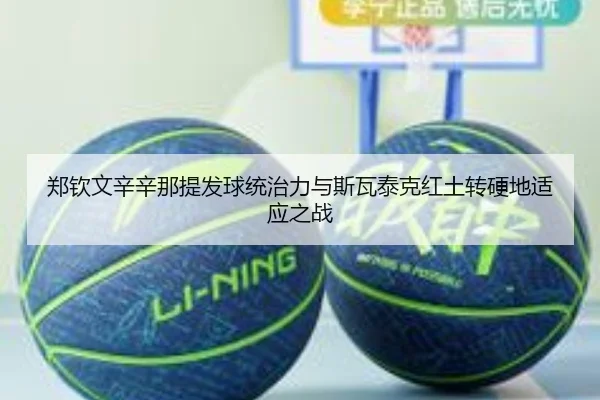 郑钦文辛辛那提发球统治力与斯瓦泰克红土转硬地适应之战
