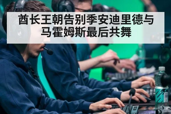 酋长王朝告别季安迪里德与马霍姆斯最后共舞