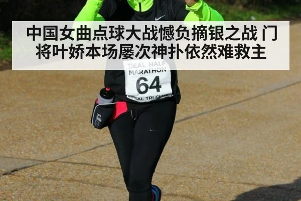中国女曲点球大战憾负摘银之战 门将叶娇本场屡次神扑依然难救主
