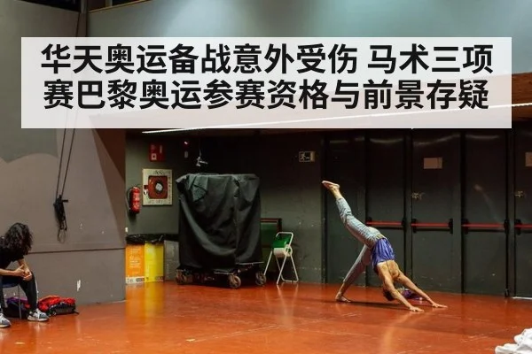 华天奥运备战意外受伤 马术三项赛巴黎奥运参赛资格与前景存疑