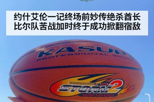 约什艾伦一记终场前妙传绝杀酋长 比尔队苦战加时终于成功掀翻宿敌