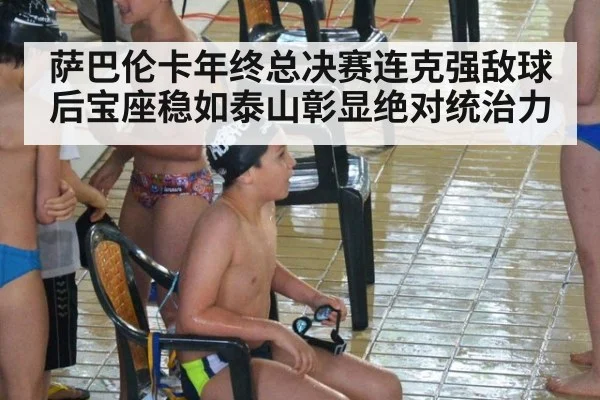 萨巴伦卡年终总决赛连克强敌球后宝座稳如泰山彰显绝对统治力
